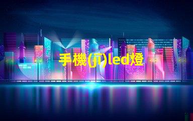 手機(jī)led燈用的什么燈珠