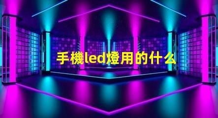 手機led燈用的什么燈珠