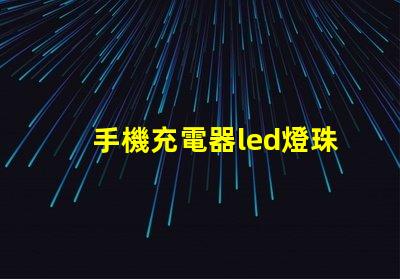 手機充電器led燈珠電阻
