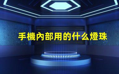 手機內部用的什么燈珠