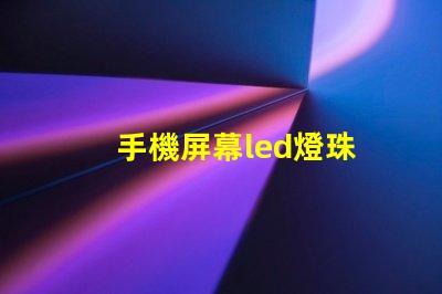 手機屏幕led燈珠