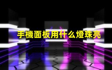 手機面板用什么燈珠亮