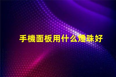 手機面板用什么燈珠好