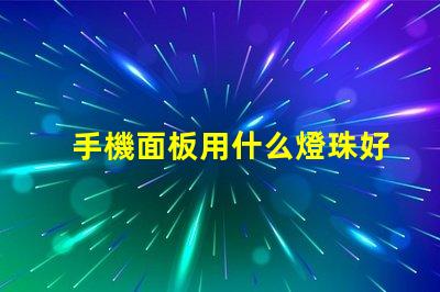 手機面板用什么燈珠好呢