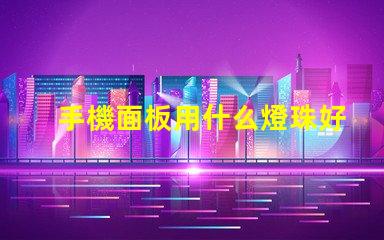 手機面板用什么燈珠好點