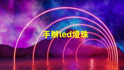 手辦led燈珠