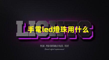 手電led燈珠用什么粘貼