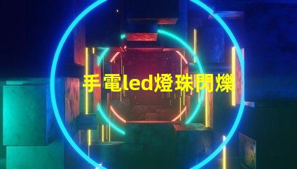 手電led燈珠閃爍