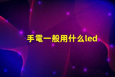 手電一般用什么led燈珠