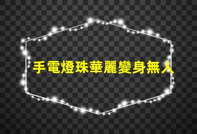 手電燈珠華麗變身無人機燈,改裝攻略