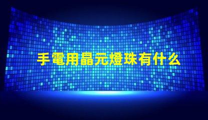 手電用晶元燈珠有什么型號