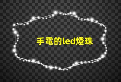 手電的led燈珠