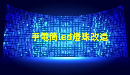 手電筒led燈珠改造