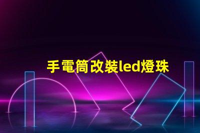 手電筒改裝led燈珠