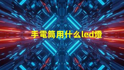 手電筒用什么led燈珠