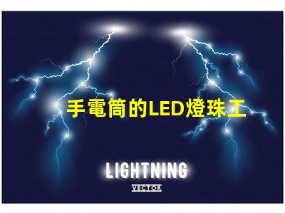 手電筒的LED燈珠工作電壓是多少？