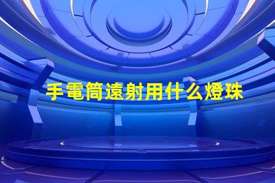 手電筒遠射用什么燈珠