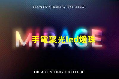 手電聚光led燈珠