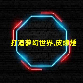 打造夢幻世界,皮線燈珠閃耀幻彩光