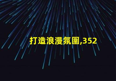 打造浪漫氛圍,3528幻彩燈珠串聯,讓家更有情調