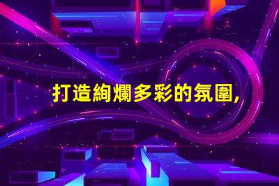 打造絢爛多彩的氛圍,選用2835幻彩燈珠