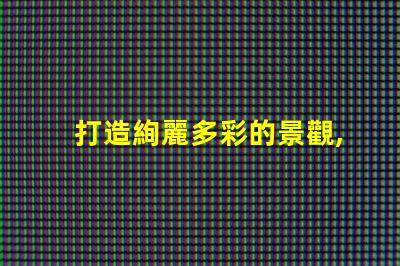 打造絢麗多彩的景觀,幻彩燈珠尋址是必不可少的