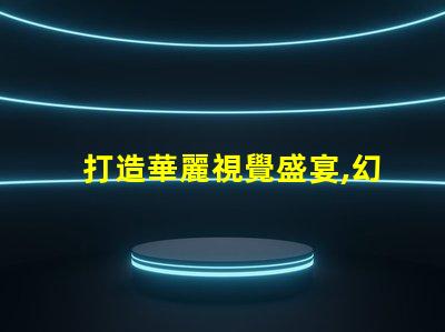 打造華麗視覺盛宴,幻彩燈珠制造技術揭秘