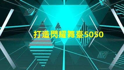 打造閃耀舞臺5050幻彩燈珠連接控制板助你實現夢想