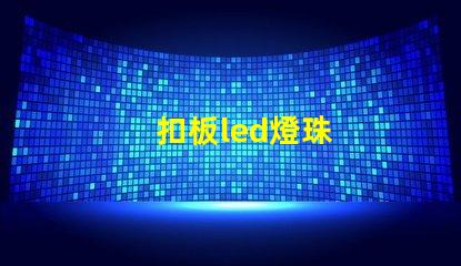 扣板led燈珠