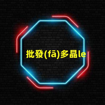 批發(fā)多晶led燈珠