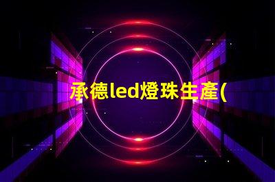 承德led燈珠生產(chǎn)商