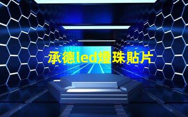 承德led燈珠貼片