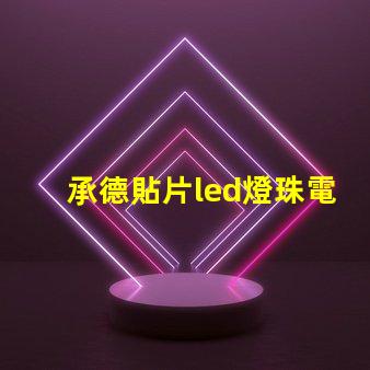 承德貼片led燈珠電壓