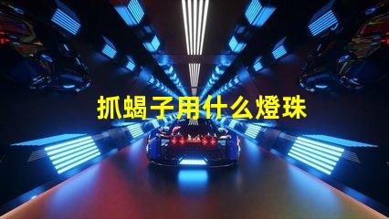 抓蝎子用什么燈珠
