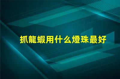 抓龍蝦用什么燈珠最好