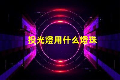 投光燈用什么燈珠