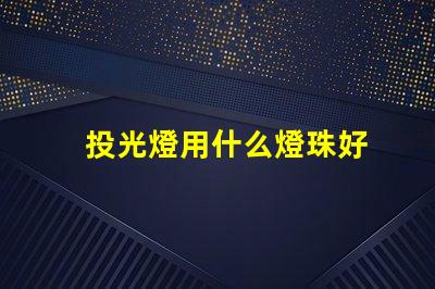 投光燈用什么燈珠好