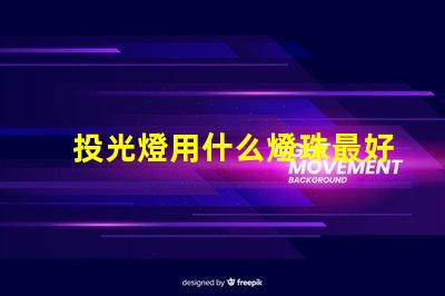 投光燈用什么燈珠最好