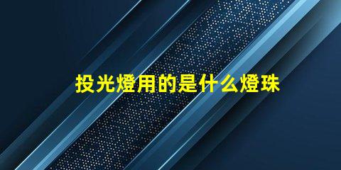 投光燈用的是什么燈珠