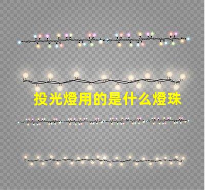 投光燈用的是什么燈珠和燈管