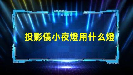 投影儀小夜燈用什么燈珠