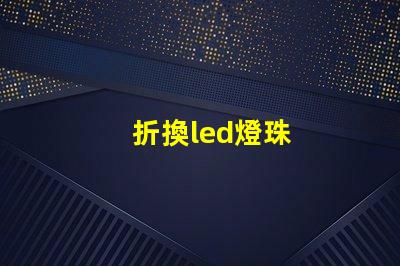 折換led燈珠