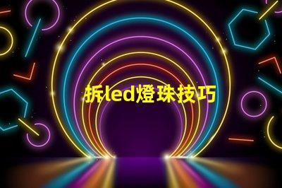 拆led燈珠技巧