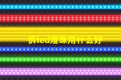 拆led燈珠用什么好