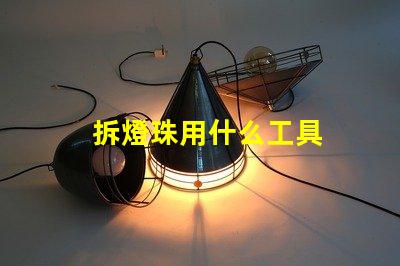 拆燈珠用什么工具