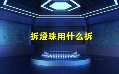 拆燈珠用什么拆