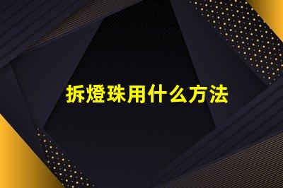拆燈珠用什么方法