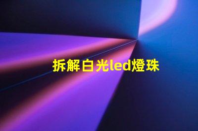 拆解白光led燈珠