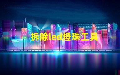 拆除led燈珠工具