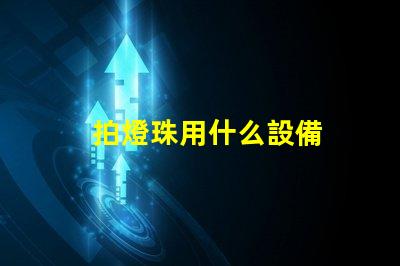 拍燈珠用什么設備